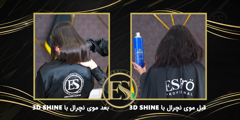 قبل و بعد موی نچرال با 3D SHINE